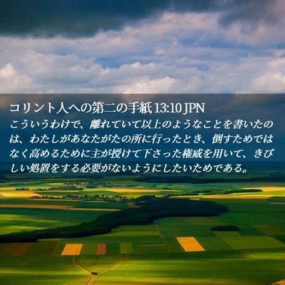 Picture 02 - コリント人への第二の手紙 13:10 JPN - こういうわけで、離れていて以上の - Bible Verse Picture