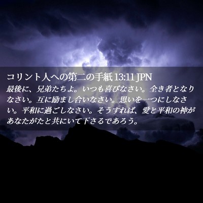 Picture 02 - コリント人への第二の手紙 13:11 JPN - 最後に、兄弟たちよ。いつも喜びな - Bible Verse Picture