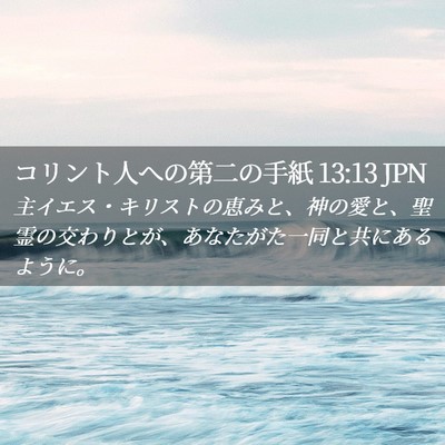 Picture 02 - コリント人への第二の手紙 13:13 JPN - 主イエス・キリストの恵みと、神の - Bible Verse Picture