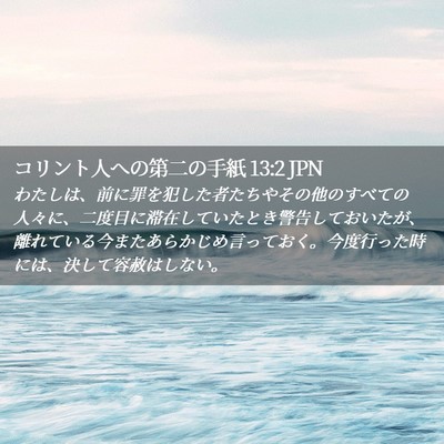 Picture 02 - コリント人への第二の手紙 13:2 JPN - わたしは、前に罪を犯した者たちや - Bible Verse Picture