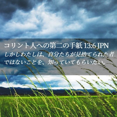 Picture 02 - コリント人への第二の手紙 13:6 JPN - しかしわたしは、自分たちが見捨て - Bible Verse Picture