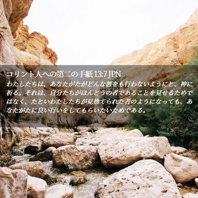 Picture 02 - コリント人への第二の手紙 13:7 JPN - わたしたちは、あなたがたがどんな - Bible Verse Picture
