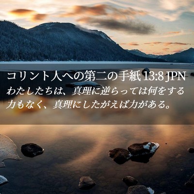 Picture 02 - コリント人への第二の手紙 13:8 JPN - わたしたちは、真理に逆らっては何 - Bible Verse Picture