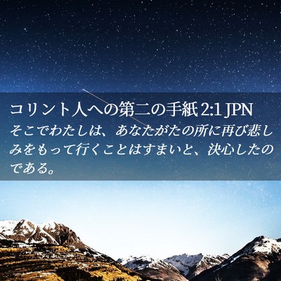 Picture 02 - コリント人への第二の手紙 2:1 JPN - そこでわたしは、あなたがたの所に - Bible Verse Picture