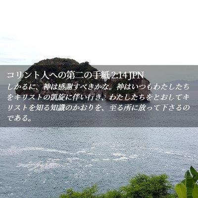 Picture 02 - コリント人への第二の手紙 2:14 JPN - しかるに、神は感謝すべきかな。神 - Bible Verse Picture