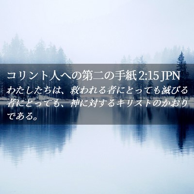 Picture 02 - コリント人への第二の手紙 2:15 JPN - わたしたちは、救われる者にとって - Bible Verse Picture
