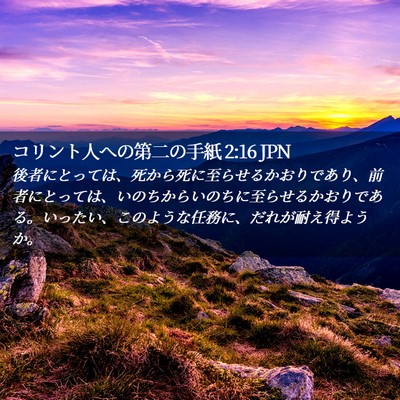 Picture 02 - コリント人への第二の手紙 2:16 JPN - 後者にとっては、死から死に至らせ - Bible Verse Picture