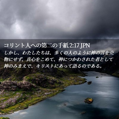 Picture 02 - コリント人への第二の手紙 2:17 JPN - しかし、わたしたちは、多くの人の - Bible Verse Picture