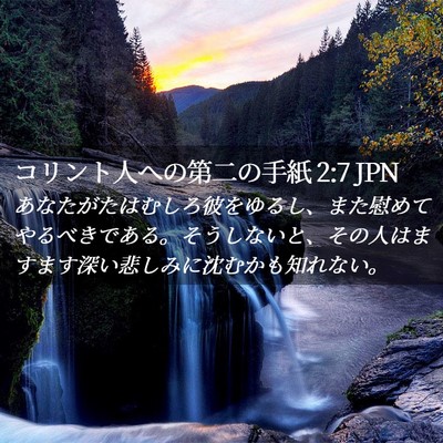 Picture 02 - コリント人への第二の手紙 2:7 JPN - あなたがたはむしろ彼をゆるし、ま - Bible Verse Picture
