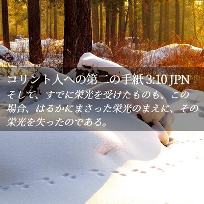 Picture 02 - コリント人への第二の手紙 3:10 JPN - そして、すでに栄光を受けたものも - Bible Verse Picture