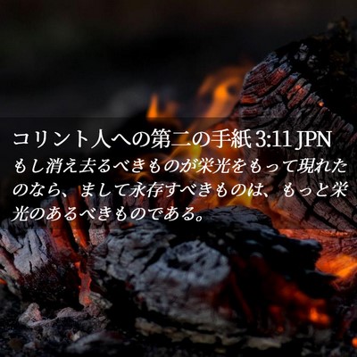 Picture 02 - コリント人への第二の手紙 3:11 JPN - もし消え去るべきものが栄光をもっ - Bible Verse Picture