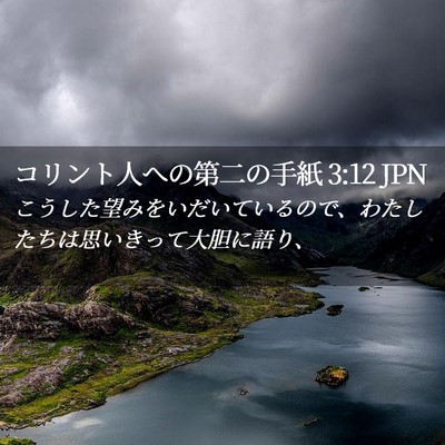 Picture 02 - コリント人への第二の手紙 3:12 JPN - こうした望みをいだいているので、 - Bible Verse Picture