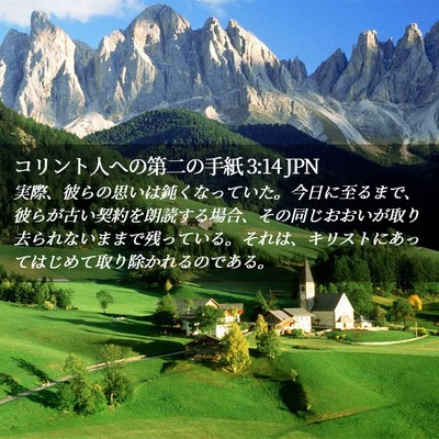 Picture 02 - コリント人への第二の手紙 3:14 JPN - 実際、彼らの思いは鈍くなっていた - Bible Verse Picture