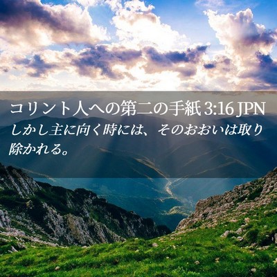 Picture 02 - コリント人への第二の手紙 3:16 JPN - しかし主に向く時には、そのおおい - Bible Verse Picture