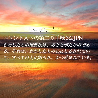 Picture 02 - コリント人への第二の手紙 3:2 JPN - わたしたちの推薦状は、あなたがた - Bible Verse Picture