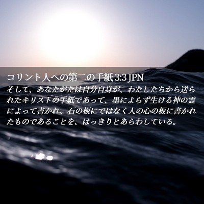 Picture 02 - コリント人への第二の手紙 3:3 JPN - そして、あなたがたは自分自身が、 - Bible Verse Picture