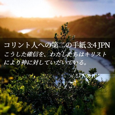 Picture 02 - コリント人への第二の手紙 3:4 JPN - こうした確信を、わたしたちはキリ - Bible Verse Picture