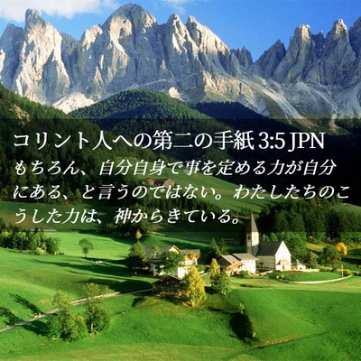 Picture 02 - コリント人への第二の手紙 3:5 JPN - もちろん、自分自身で事を定める力 - Bible Verse Picture