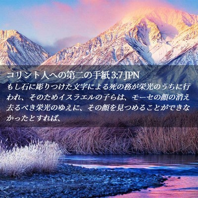 Picture 02 - コリント人への第二の手紙 3:7 JPN - もし石に彫りつけた文字による死の - Bible Verse Picture