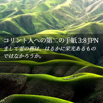 Picture 02 - コリント人への第二の手紙 3:8 JPN - まして霊の務は、はるかに栄光ある - Bible Verse Picture