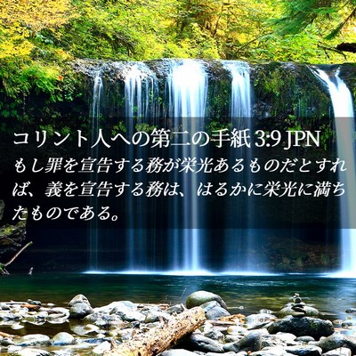 Picture 02 - コリント人への第二の手紙 3:9 JPN - もし罪を宣告する務が栄光あるもの - Bible Verse Picture