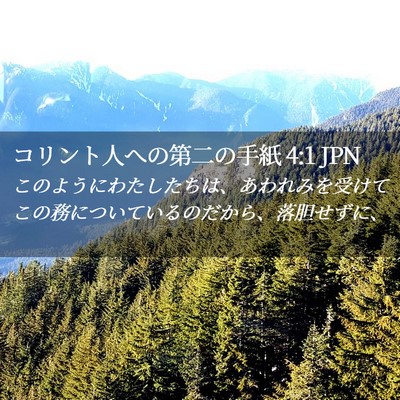 Picture 02 - コリント人への第二の手紙 4:1 JPN - このようにわたしたちは、あわれみ - Bible Verse Picture