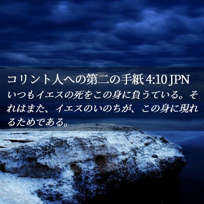 Picture 02 - コリント人への第二の手紙 4:10 JPN - いつもイエスの死をこの身に負うて - Bible Verse Picture