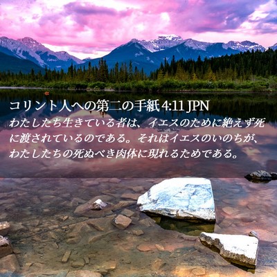Picture 02 - コリント人への第二の手紙 4:11 JPN - わたしたち生きている者は、イエス - Bible Verse Picture