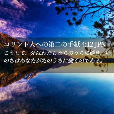 Picture 02 - コリント人への第二の手紙 4:12 JPN - こうして、死はわたしたちのうちに - Bible Verse Picture