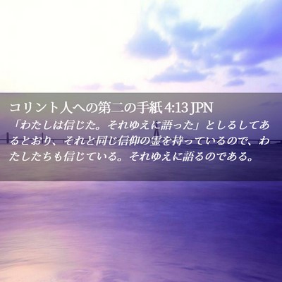 Picture 02 - コリント人への第二の手紙 4:13 JPN - 「わたしは信じた。それゆえに語っ - Bible Verse Picture