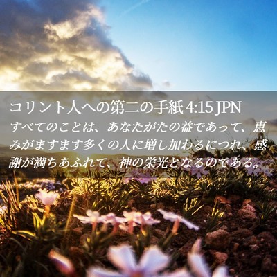 Picture 02 - コリント人への第二の手紙 4:15 JPN - すべてのことは、あなたがたの益で - Bible Verse Picture