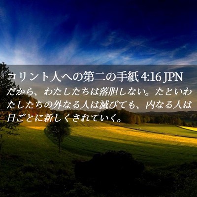 Picture 02 - コリント人への第二の手紙 4:16 JPN - だから、わたしたちは落胆しない。 - Bible Verse Picture