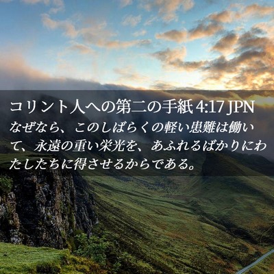 Picture 02 - コリント人への第二の手紙 4:17 JPN - なぜなら、このしばらくの軽い患難 - Bible Verse Picture
