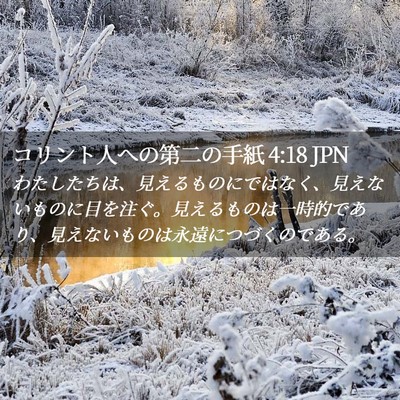 Picture 02 - コリント人への第二の手紙 4:18 JPN - わたしたちは、見えるものにではな - Bible Verse Picture