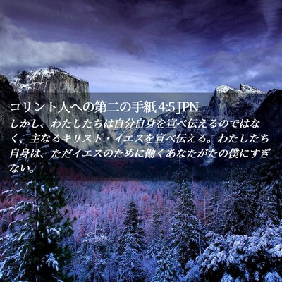 Picture 02 - コリント人への第二の手紙 4:5 JPN - しかし、わたしたちは自分自身を宣 - Bible Verse Picture