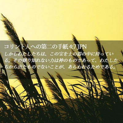 Picture 02 - コリント人への第二の手紙 4:7 JPN - しかしわたしたちは、この宝を土の - Bible Verse Picture