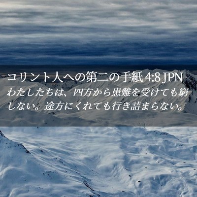 Picture 02 - コリント人への第二の手紙 4:8 JPN - わたしたちは、四方から患難を受け - Bible Verse Picture