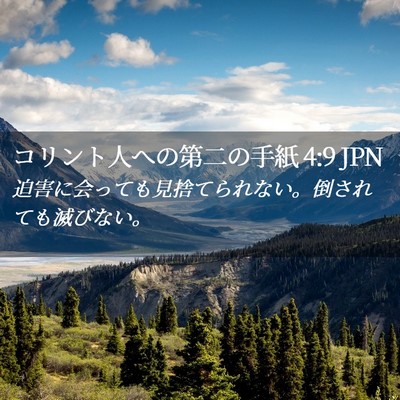 Picture 02 - コリント人への第二の手紙 4:9 JPN - 迫害に会っても見捨てられない。倒 - Bible Verse Picture