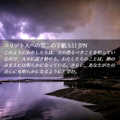 Picture 02 - コリント人への第二の手紙 5:11 JPN - このようにわたしたちは、主の恐る - Bible Verse Picture