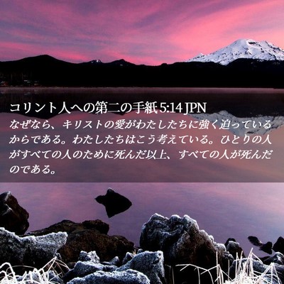 Picture 02 - コリント人への第二の手紙 5:14 JPN - なぜなら、キリストの愛がわたした - Bible Verse Picture