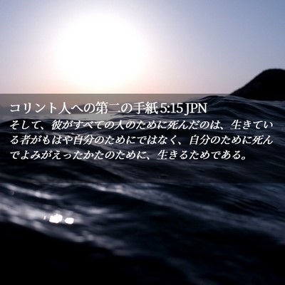 Picture 02 - コリント人への第二の手紙 5:15 JPN - そして、彼がすべての人のために死 - Bible Verse Picture