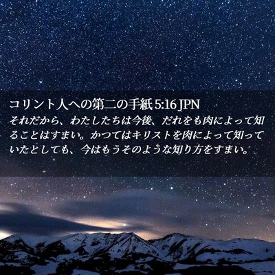 Picture 02 - コリント人への第二の手紙 5:16 JPN - それだから、わたしたちは今後、だ - Bible Verse Picture