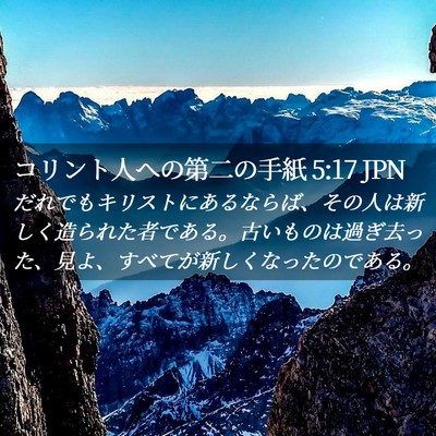 Picture 02 - コリント人への第二の手紙 5:17 JPN - だれでもキリストにあるならば、そ - Bible Verse Picture