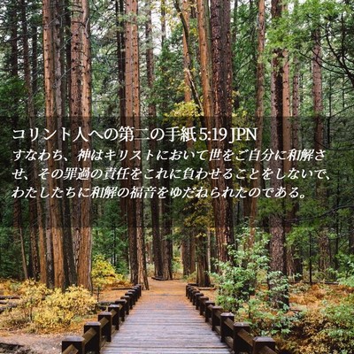 Picture 02 - コリント人への第二の手紙 5:19 JPN - すなわち、神はキリストにおいて世 - Bible Verse Picture