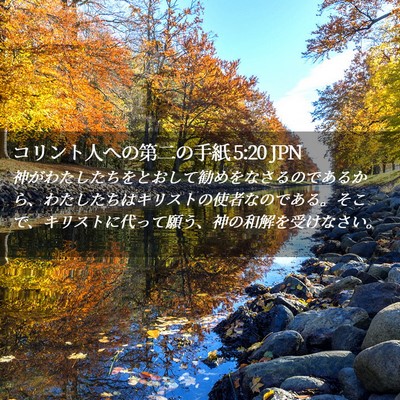 Picture 02 - コリント人への第二の手紙 5:20 JPN - 神がわたしたちをとおして勧めをな - Bible Verse Picture