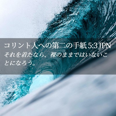 Picture 02 - コリント人への第二の手紙 5:3 JPN - それを着たなら、裸のままではいな - Bible Verse Picture