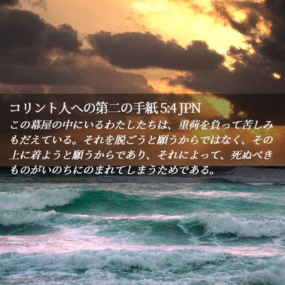 Picture 02 - コリント人への第二の手紙 5:4 JPN - この幕屋の中にいるわたしたちは、 - Bible Verse Picture