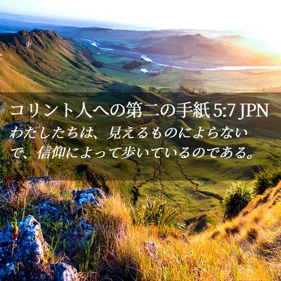 Picture 02 - コリント人への第二の手紙 5:7 JPN - わたしたちは、見えるものによらな - Bible Verse Picture
