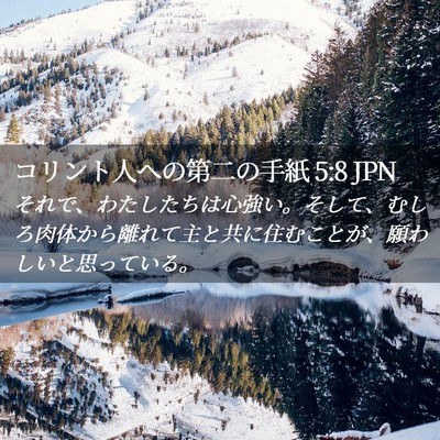 Picture 02 - コリント人への第二の手紙 5:8 JPN - それで、わたしたちは心強い。そし - Bible Verse Picture