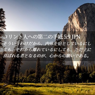 Picture 02 - コリント人への第二の手紙 5:9 JPN - そういうわけだから、肉体を宿とし - Bible Verse Picture